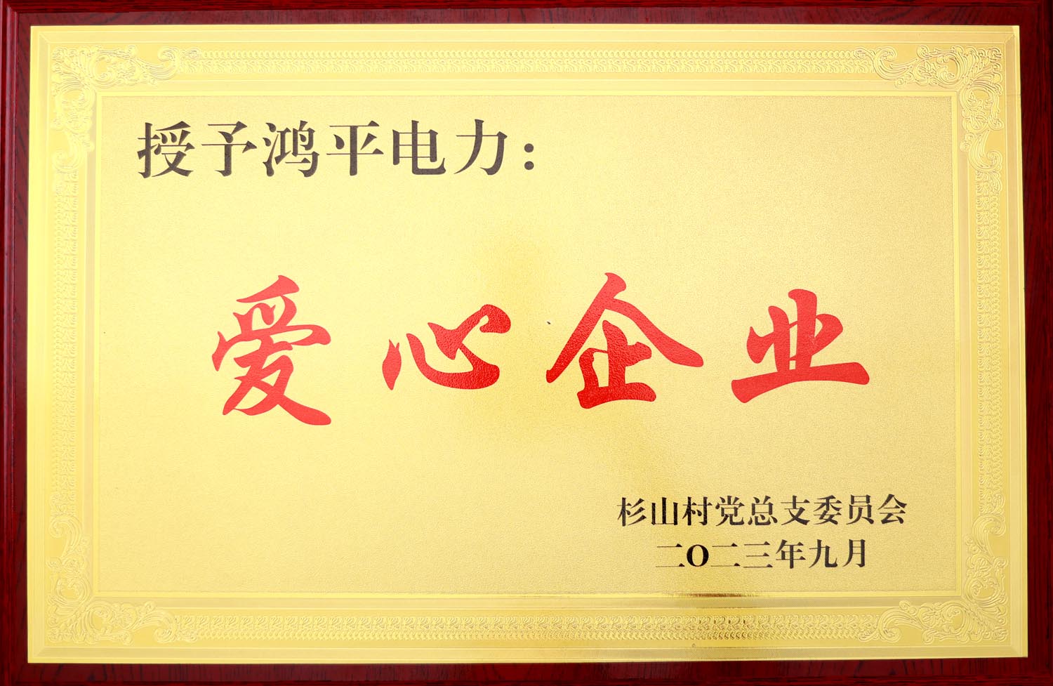 愛心企業(yè)